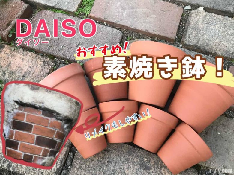 多肉植物を蒸らしたくない方へおすすめする鉢 ダイソー素焼き鉢のサイズと特性 遊び方のご紹介 Mrs Succulent 多肉植物を蒸らしたくない方へおすすめする鉢 ダイソー素焼き鉢のサイズと特性 遊び方のご紹介 Mrs Succulent